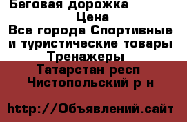 Беговая дорожка Royal Fitness RF-1 › Цена ­ 22 490 - Все города Спортивные и туристические товары » Тренажеры   . Татарстан респ.,Чистопольский р-н
